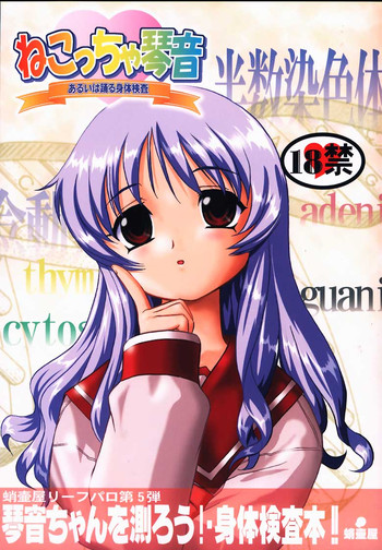 (C63) [蛸壷屋 (TK)] ねこっちゃねこっちゃ琴音 あるいは踊る身体検査 (トゥハート)