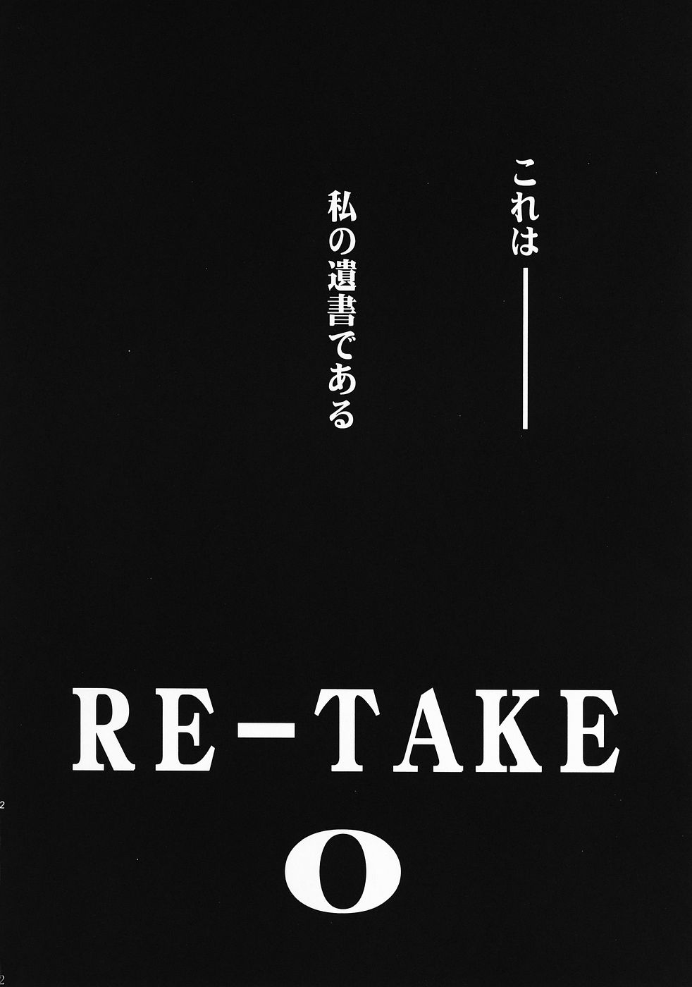 (C69) [スタジオKIMIGABUCHI (きみまる)] RE-TAKE 0 (新世紀エヴァンゲリオン)