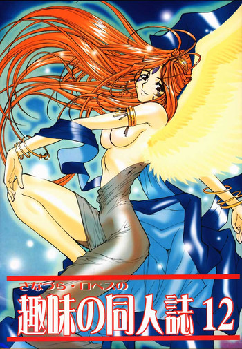 (C59) [さなずら・ロペス (ロペス ハッキネン , さなづらひろゆき)] 趣味の同人誌12 (ああっ女神さまっ, カードキャプターさくら)