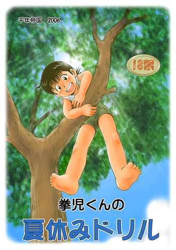 (三井淳)おじいちゃんとの夏休み(かわいいカラーショタコン) (三井淳)おじいちゃんとの夏休み(かわいいカラーショタコン)