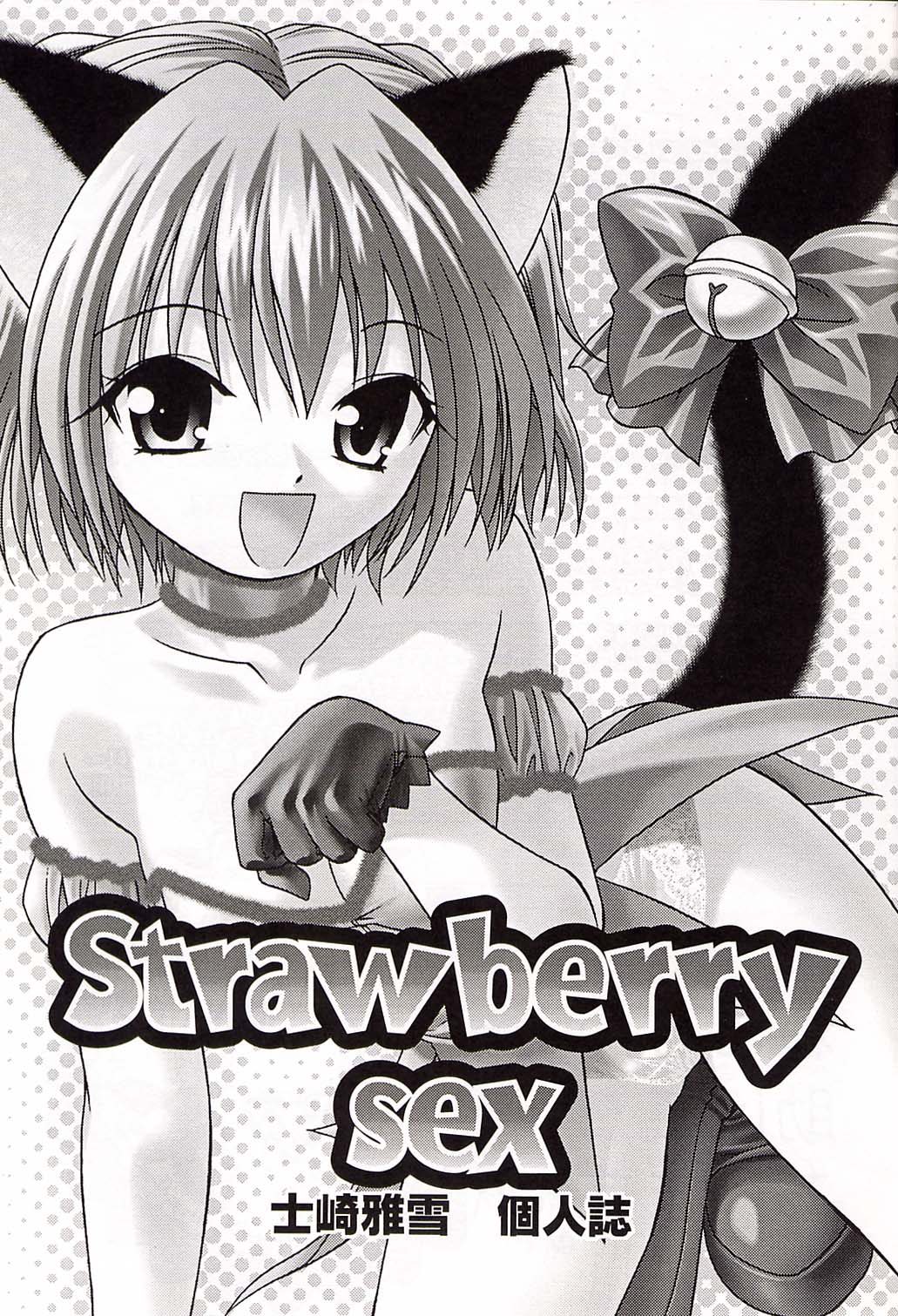 (C62) [スタジオ・ワラビー (士崎雅雪)] Strawberry sex (東京ミュウミュウ)