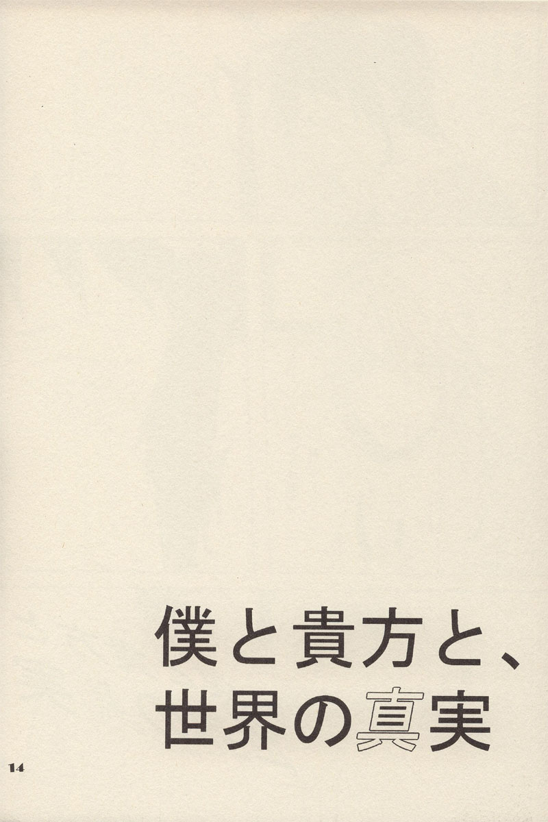 [ARCH] 僕と貴方と、世界の真実 (涼宮ハルヒの憂鬱)