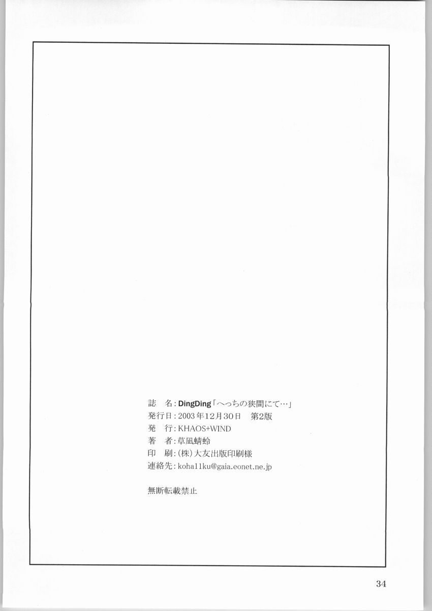 (C65) [KHAOS+WIND (草凪蜻蛉)] DingDing 「へっちの狭間にて･･･」