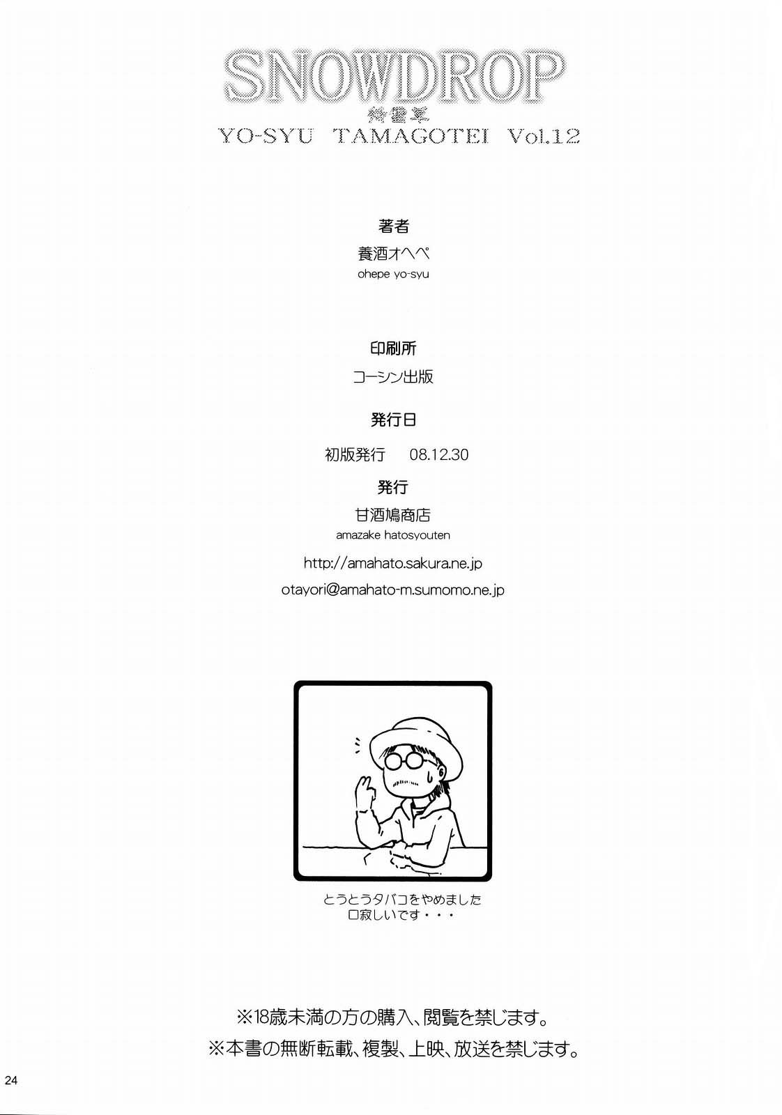 (C75) [甘酒鳩商店 (養酒オヘペ)] SNOWDROP (ストリートファイター) [英訳]