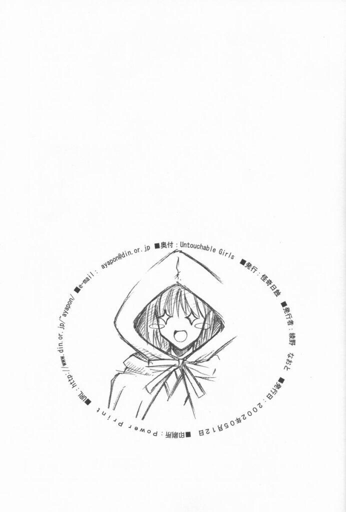 (Cレヴォ31) [怪奇日蝕 (綾野なおと)] Untouchable Girls (月姫)