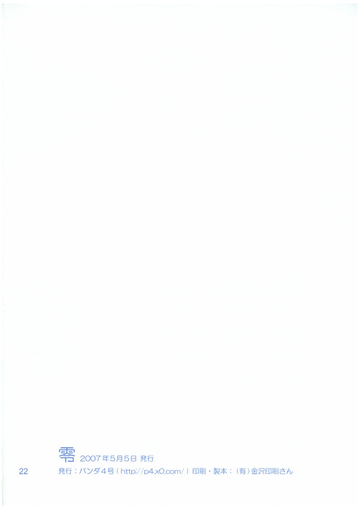 (ショタケット12) [パンダ4号 (志摩京佑)] 零 (女神候補生)