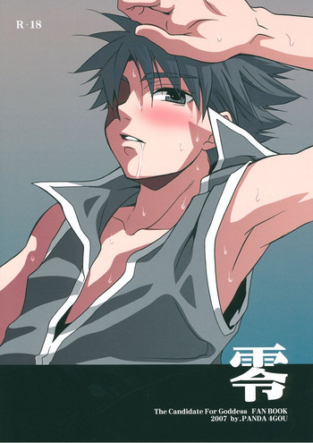 (ショタケット12) [パンダ4号 (志摩京佑)] 零 (女神候補生)