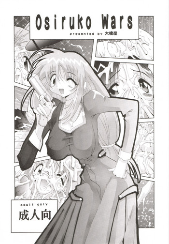 [大橋屋 (大橋ひかる)] Osiruko Wars
