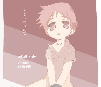 (ショタ・コレクション5) [ものぐさ (岡田コウ)] そまうけほん2 (陰陽大戦記)