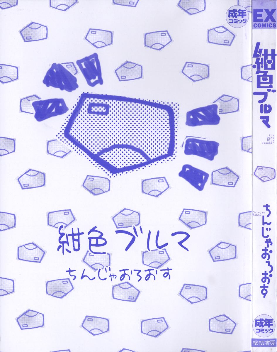 [ちんじゃおろおす] 紺色ブルマ