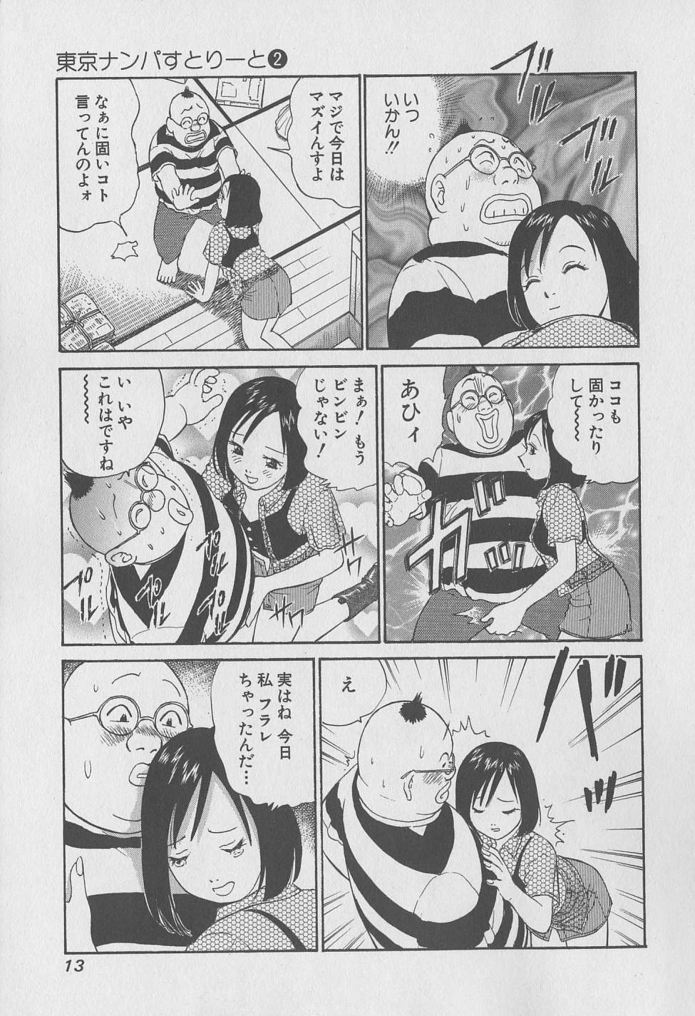 [みやすのんき] 東京ナンパすとりーと 第2巻