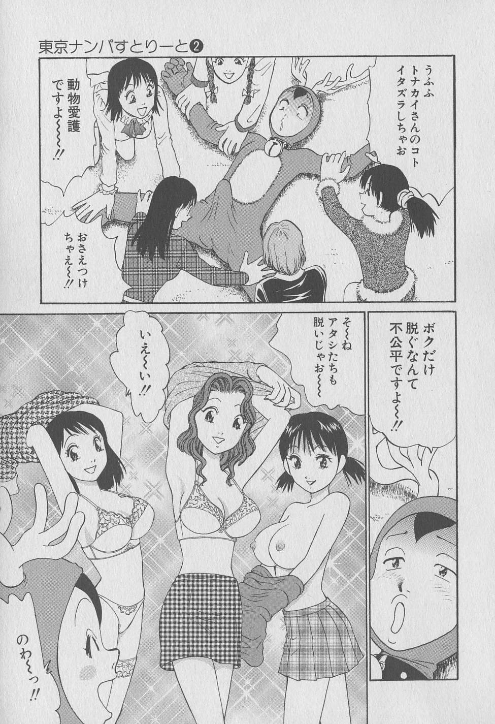 [みやすのんき] 東京ナンパすとりーと 第2巻