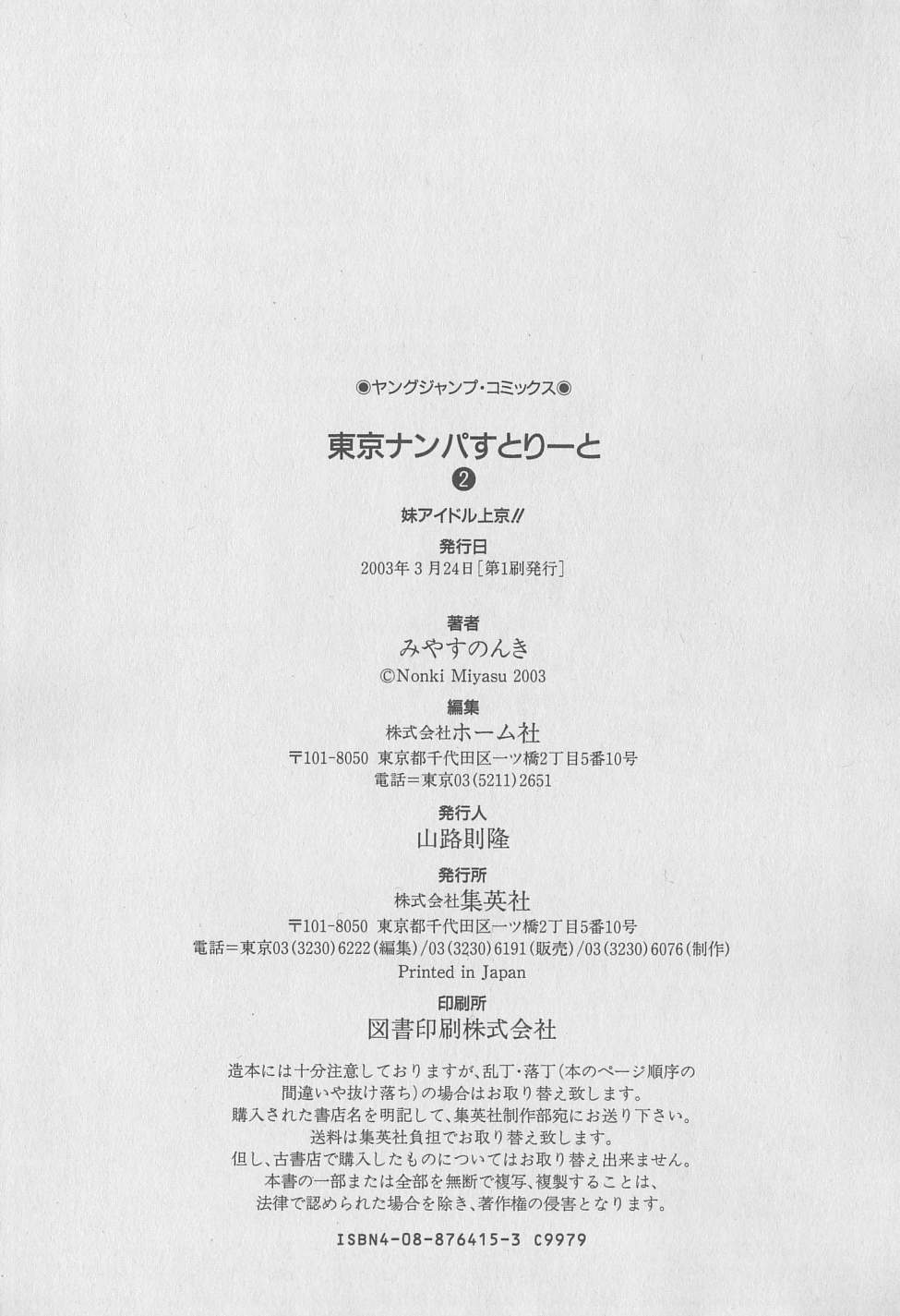 [みやすのんき] 東京ナンパすとりーと 第2巻