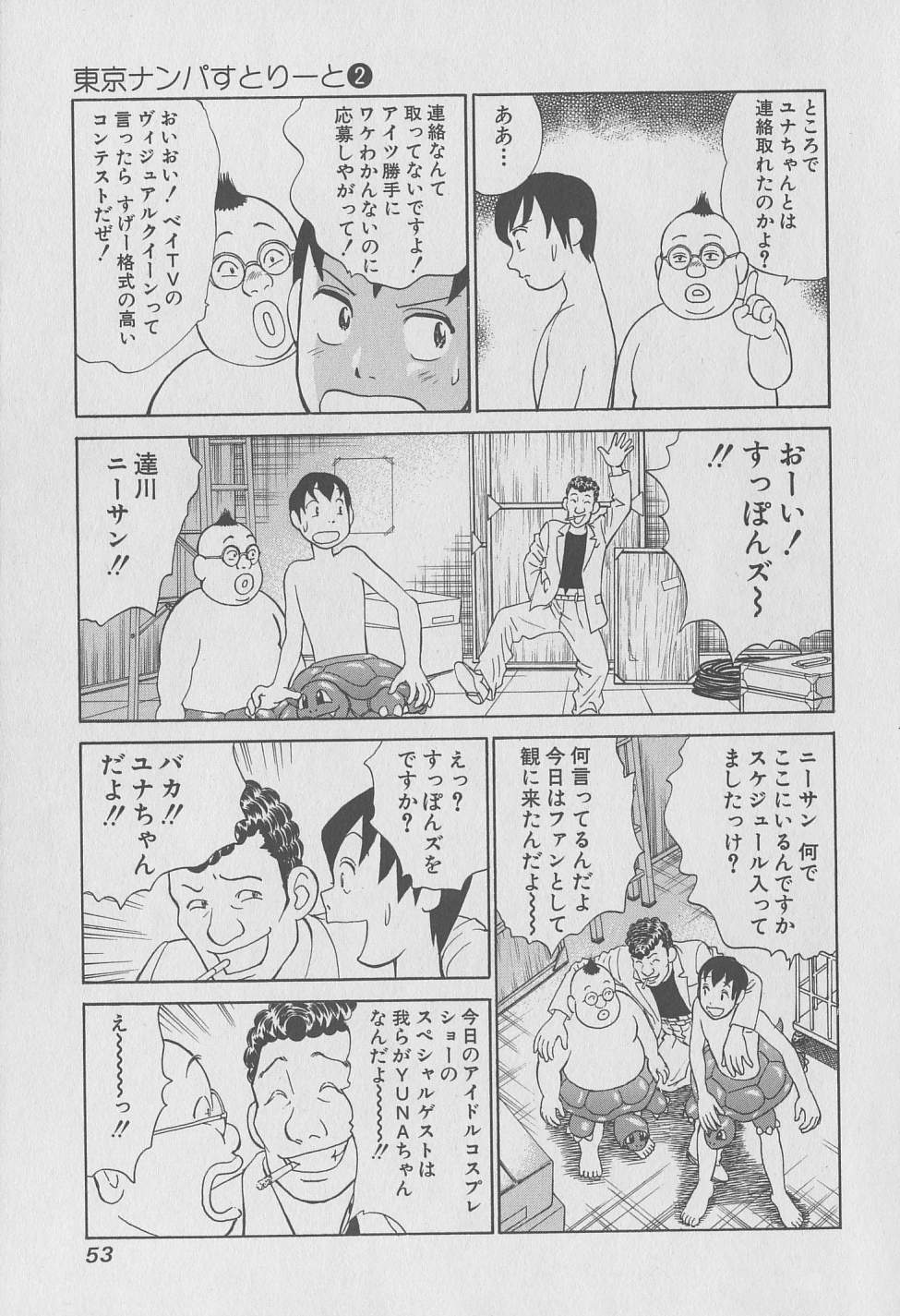 [みやすのんき] 東京ナンパすとりーと 第2巻