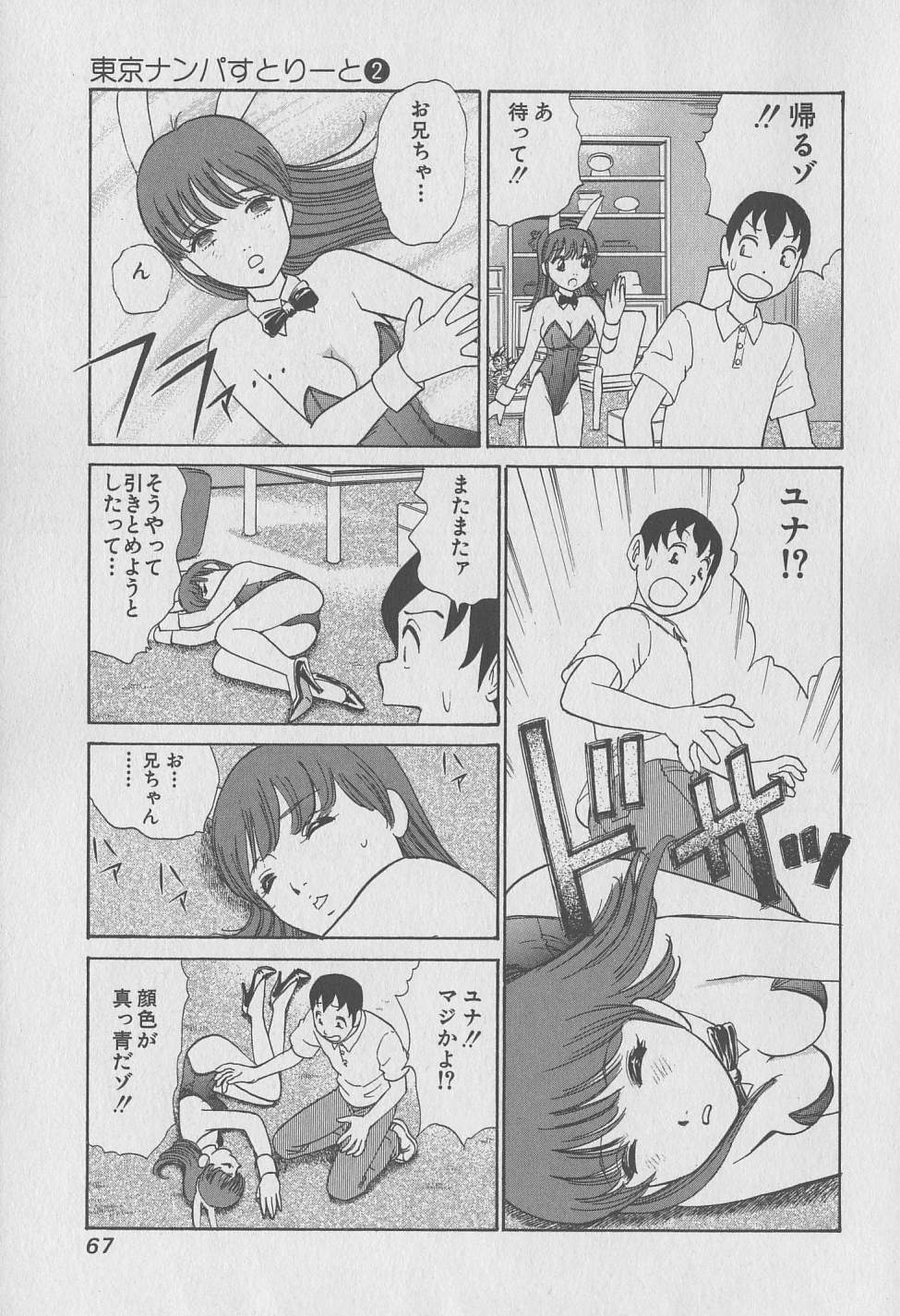 [みやすのんき] 東京ナンパすとりーと 第2巻