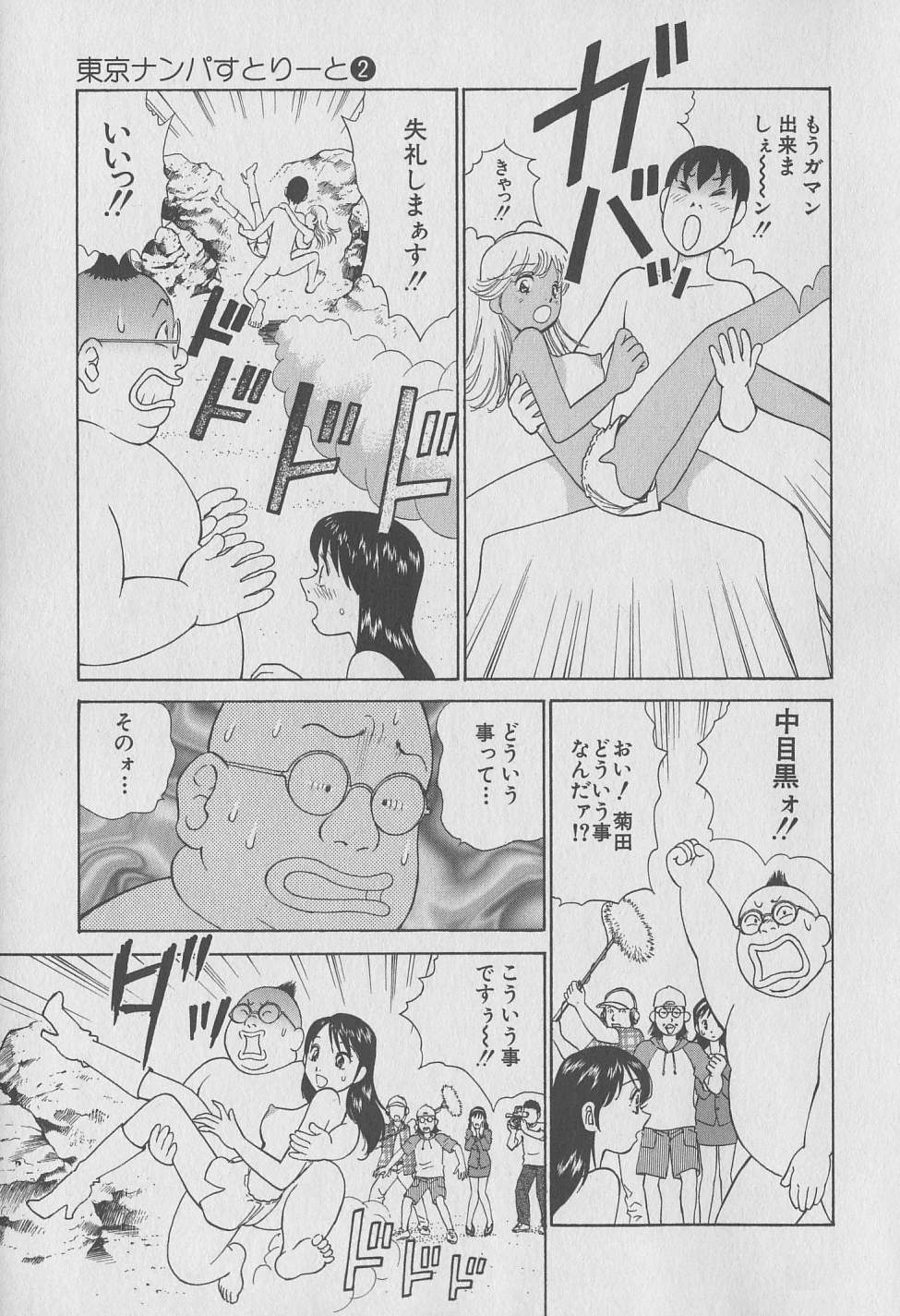 [みやすのんき] 東京ナンパすとりーと 第2巻