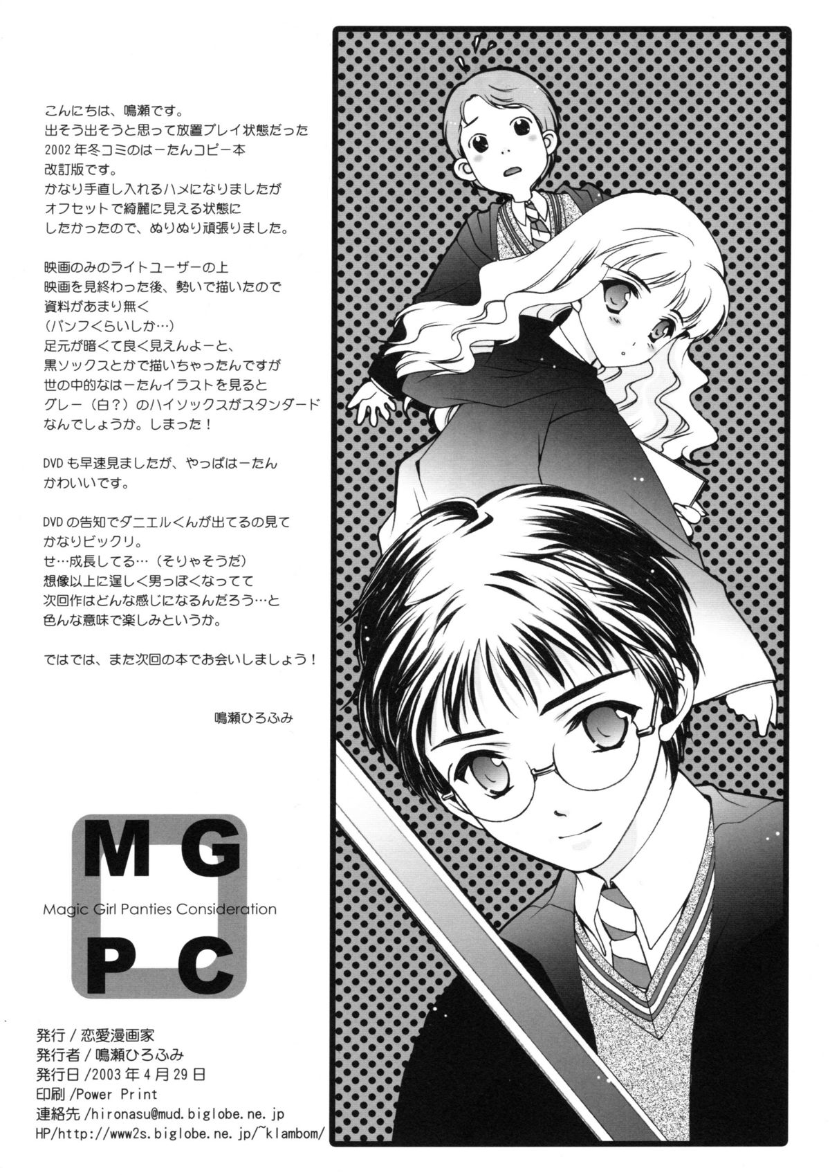 (Cレヴォ33) [恋愛漫画家 (鳴瀬ひろふみ)] MGPC (ハリーポッター)