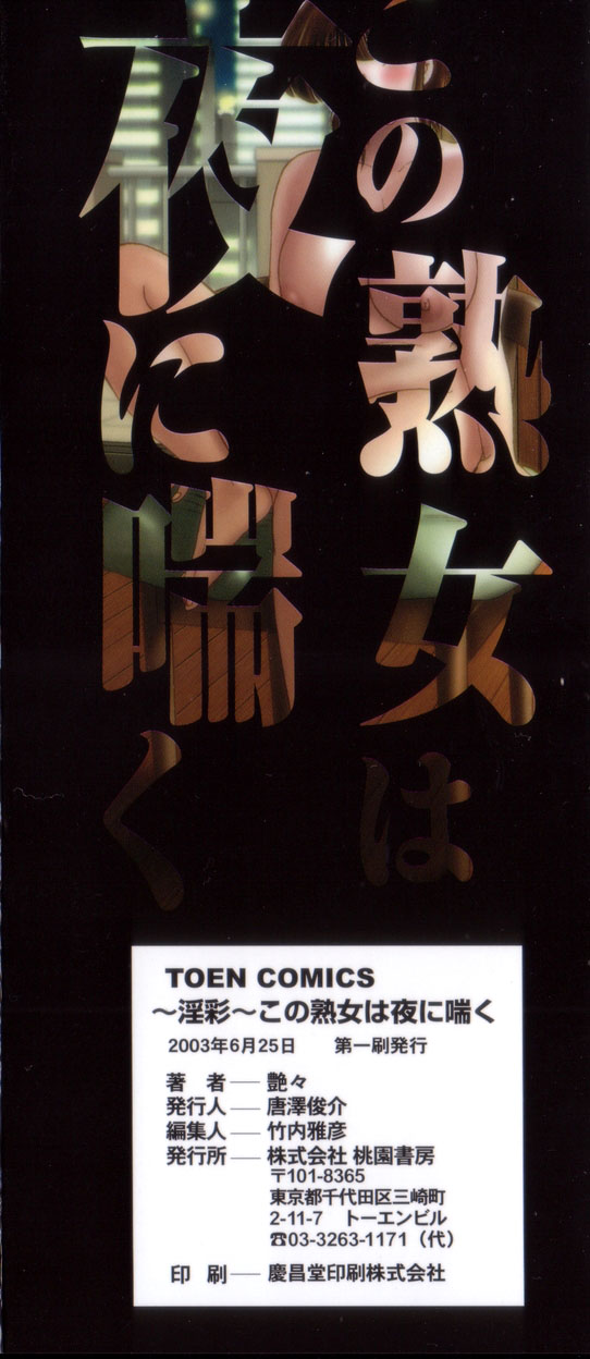 [艶々] 淫彩 この熟女は夜に喘く
