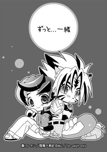 (C68) [裏ウレタン (明誠助)] ずっと...一緒 (陰陽大戦記)