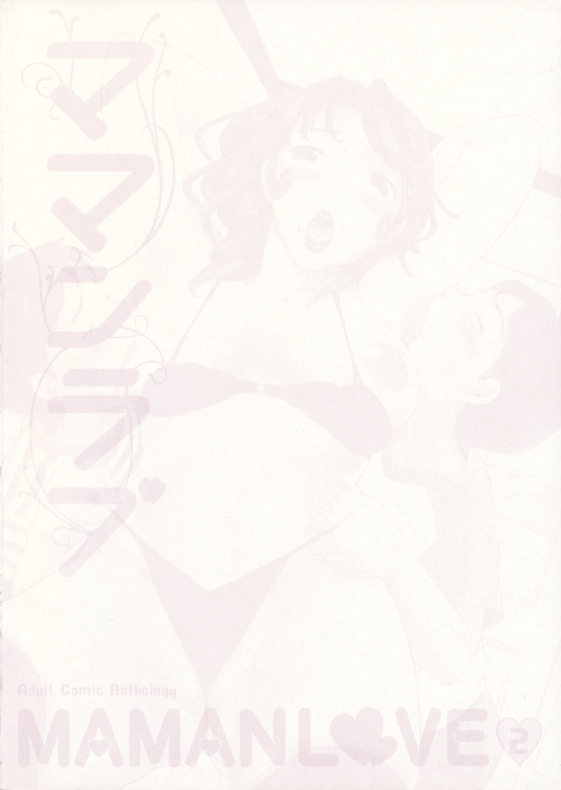 [アンソロジー] ママンラブ 2