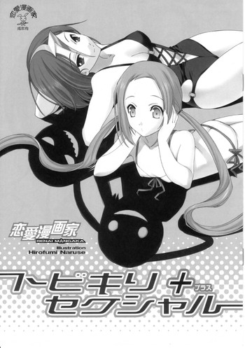 [恋愛漫画家 (鳴瀬ひろふみ)] トビキリ セクシャル + (戯言シリーズ)