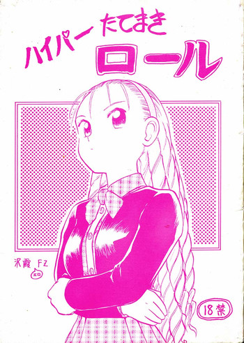 [ねこエプロン & わくわく動物園 (山文京伝, 天王寺きつね)] ハイパーたてまきロール (ハイパーあんな)