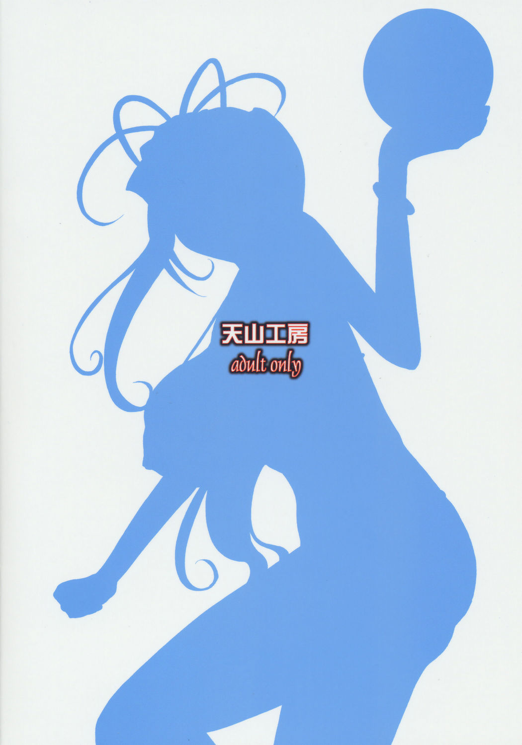 (C68) [天山工房 (天誅丸)] Nightmare Of My Goddess Vol.8 (ああっ女神さまっ)