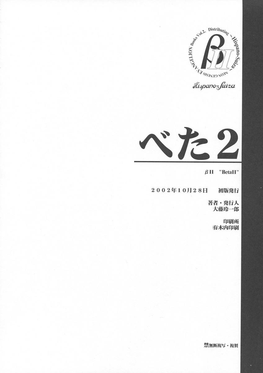 [Hispano-Suiza (大藤玲一郎)] βII (新世紀エヴァンゲリオン)