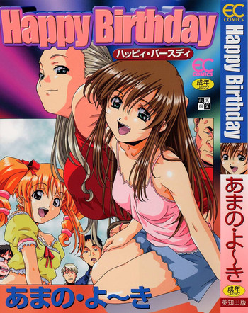 [あまの・よ～き] ハッピィ・バースディ
