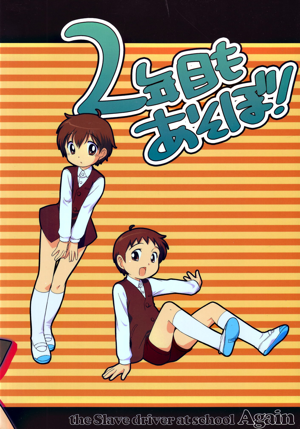 (ショタケット11) [とくだ (上田夕)] the Slave driver at school Again - ２年目もあそぼ! [英訳]