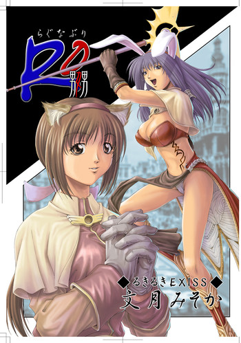 【ルキ・ルキ・エキシス】ラグナロクオンライン（ラグナロクオンライン＋フルメタル錬金術師ウィンリィ・オマケ画像1枚）