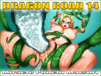 【ミラクルポンチまつり】ドラゴンロード14 【ミラクルポンチまつり】ドラゴンロード14