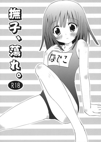 (サンクリ45) [Flip×Flop (朱乃月蓮夜)] 撫子、蕩れ。 (化物語)