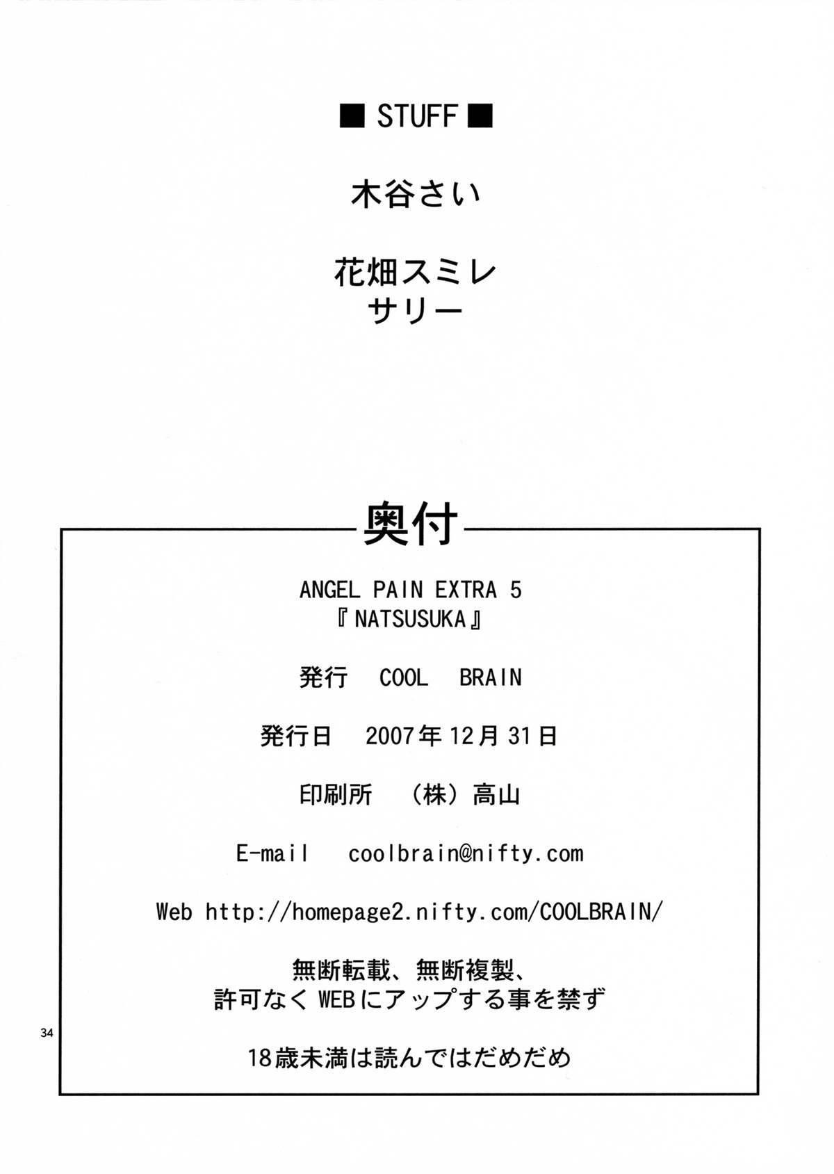 (C73) [Cool Brain (木谷さい)] ANGEL PAIN EXTRA 5 『NATSUTSUKA』