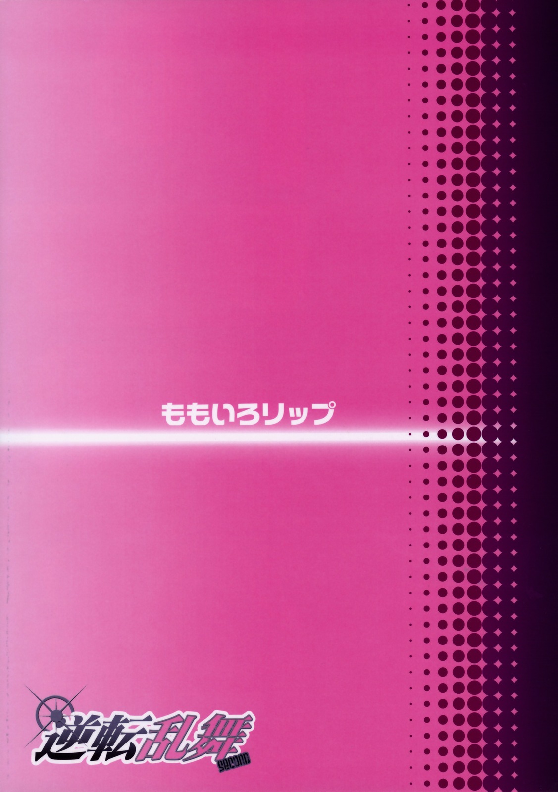 (C76) [ももいろリップ (シュガーミルク)] 逆転乱舞 Second (逆転検事)