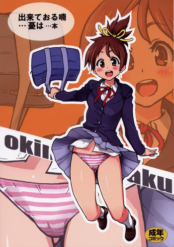 (C76) [翁計画 (師走の翁)] 憂は出来ておる喃本 (けいおん！)