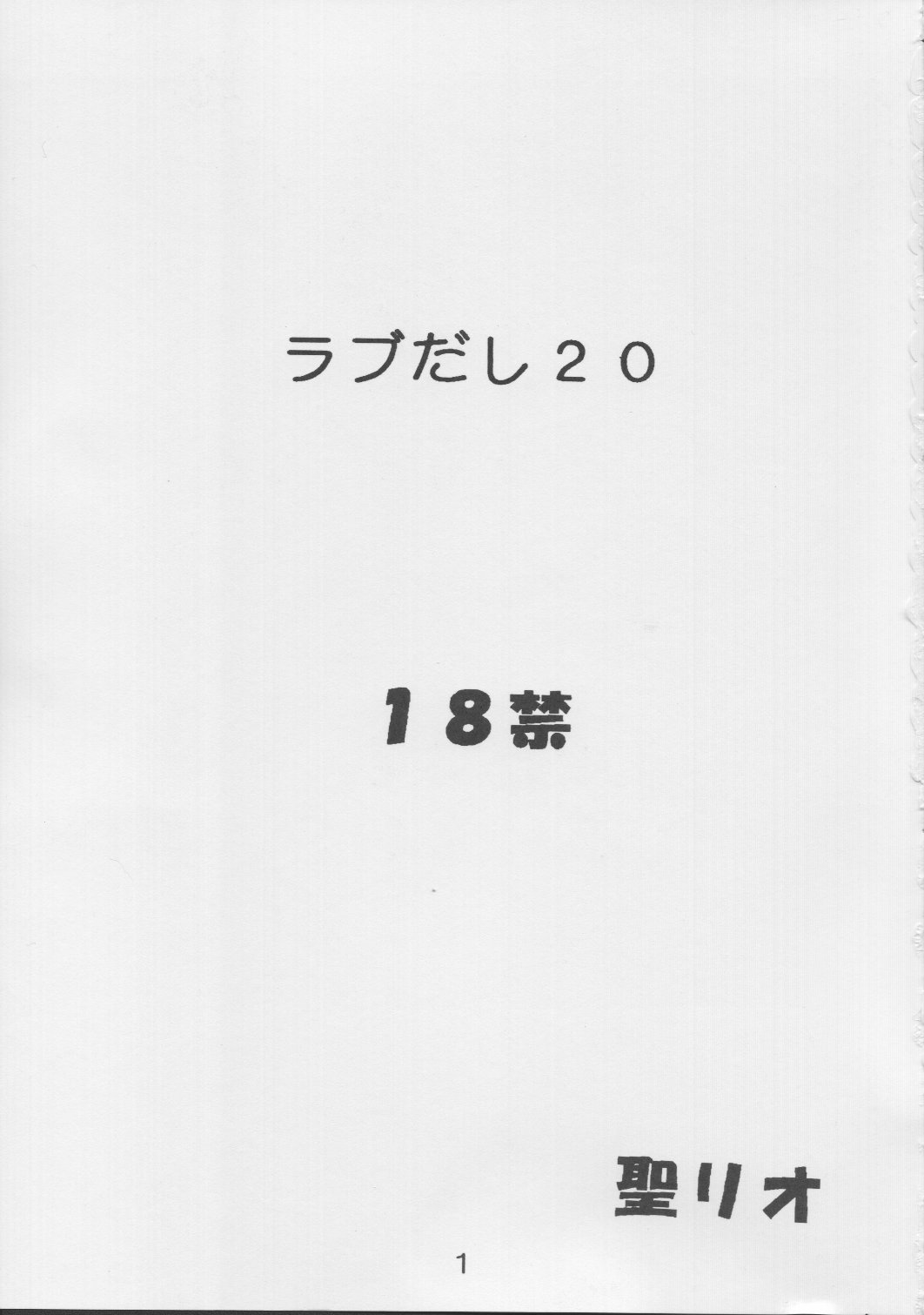 [聖リオ] ラブだし20 (ラブひな)