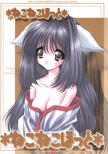 [阿修羅屋 (くしだあしゅら)] ねこねこほっと (カノン)