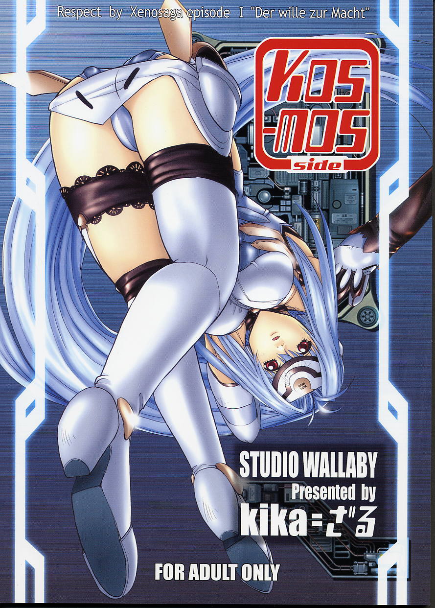 (Cレヴォ32) [スタジオ・ワラビー (Kika=ざる)] KOS-MOS (ゼノサーガ)
