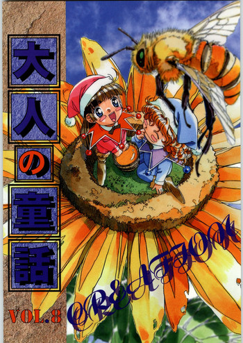 (C54) [大人の童話 (よろず)] 大人の童話 Vol.8