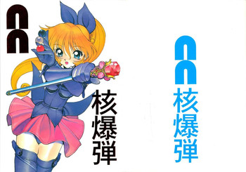 [縄のれん (よろず)] NN 核爆弾 (怪盗セイント・テール)