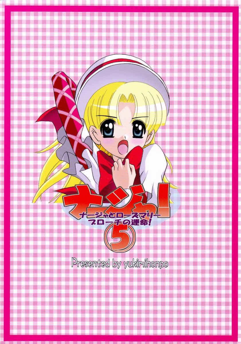 (C65) [ゆきみ本舗 (あさのゆきの)] ナージャ! 5 (明日のナージャ)