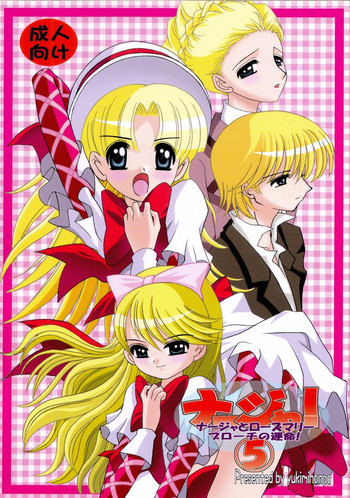 (C65) [ゆきみ本舗 (あさのゆきの)] ナージャ! 5 (明日のナージャ)