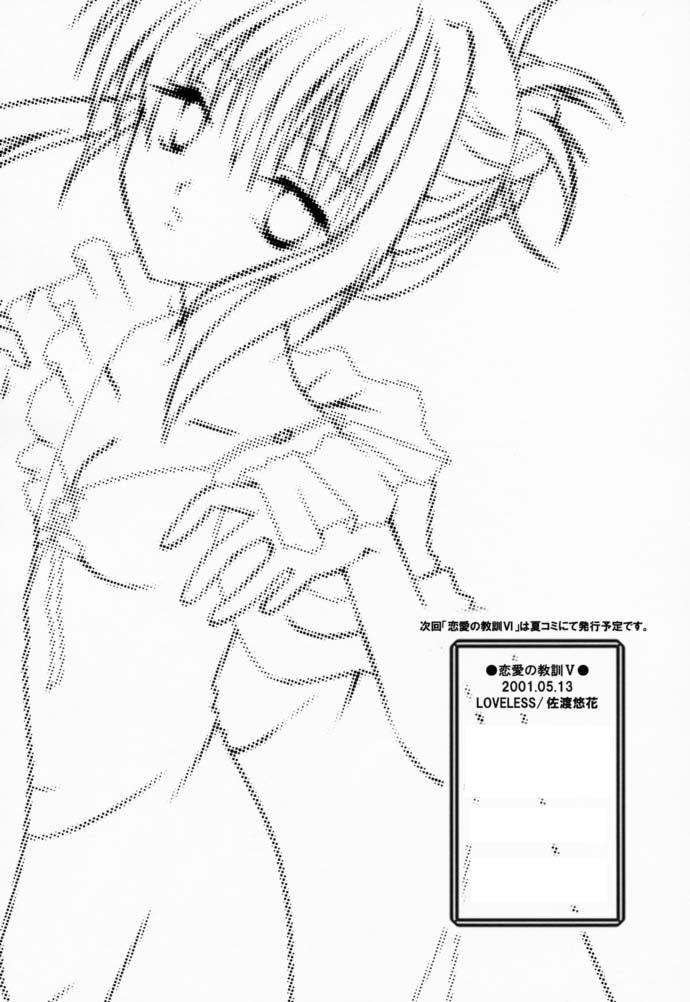 [LoveLess (佐渡悠花)] 恋愛の教訓 V (シスタープリンセス)