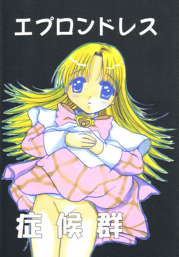 [M.MACABRE] エプロンドレス症候群 (明日のナージャ)