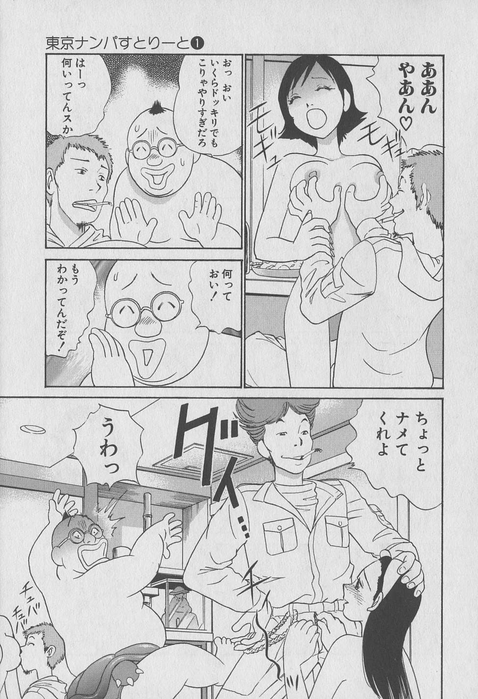 [みやすのんき] 東京ナンパすとりーと 第1巻