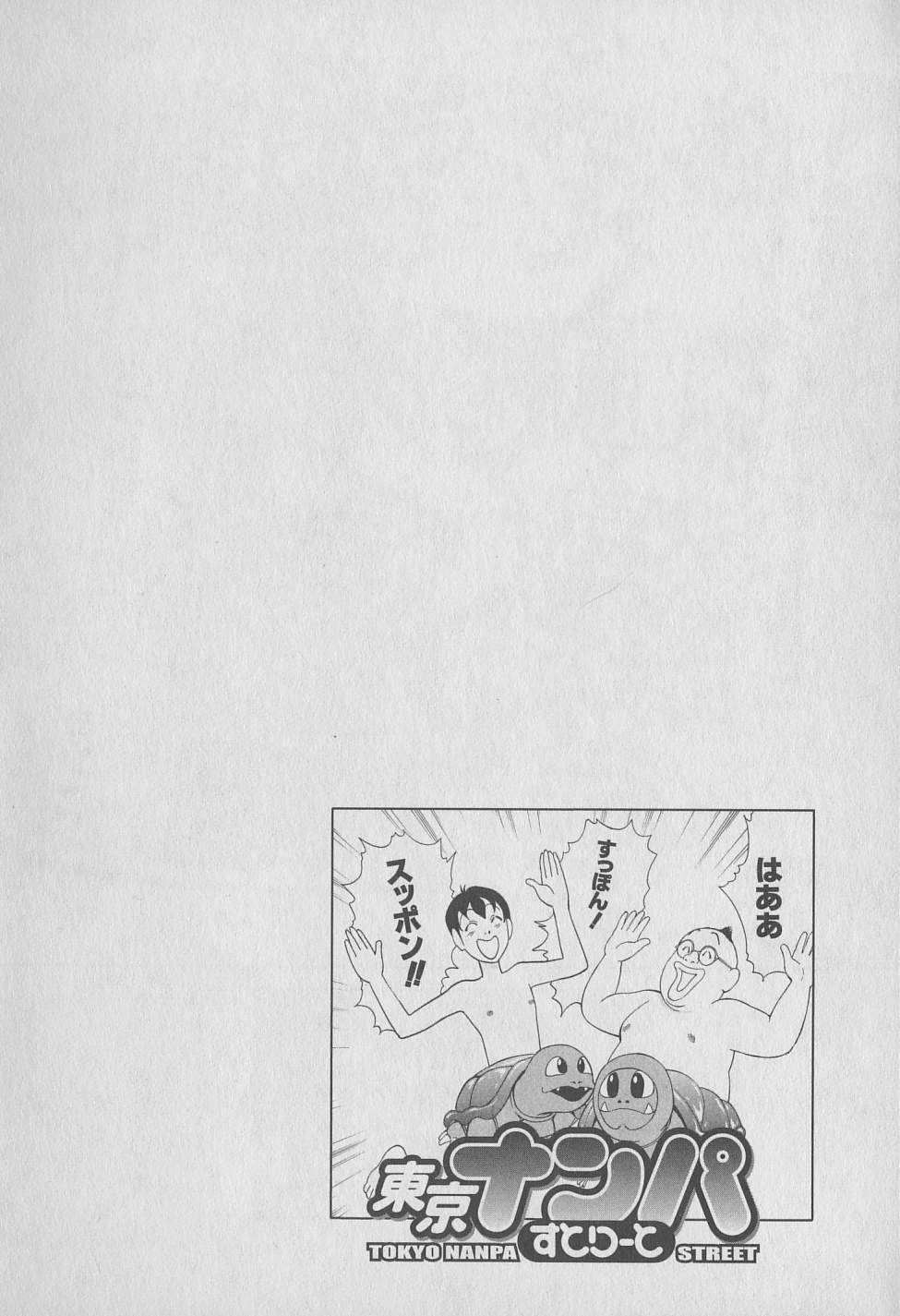 [みやすのんき] 東京ナンパすとりーと 第1巻