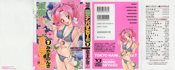 [みやすのんき] 東京ナンパすとりーと 第1巻
