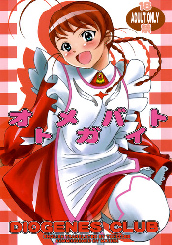 (C69) [ディオゲネスクラブ (灰川ヘムレン)] オトメガバイト (舞-乙HiME) [英訳]