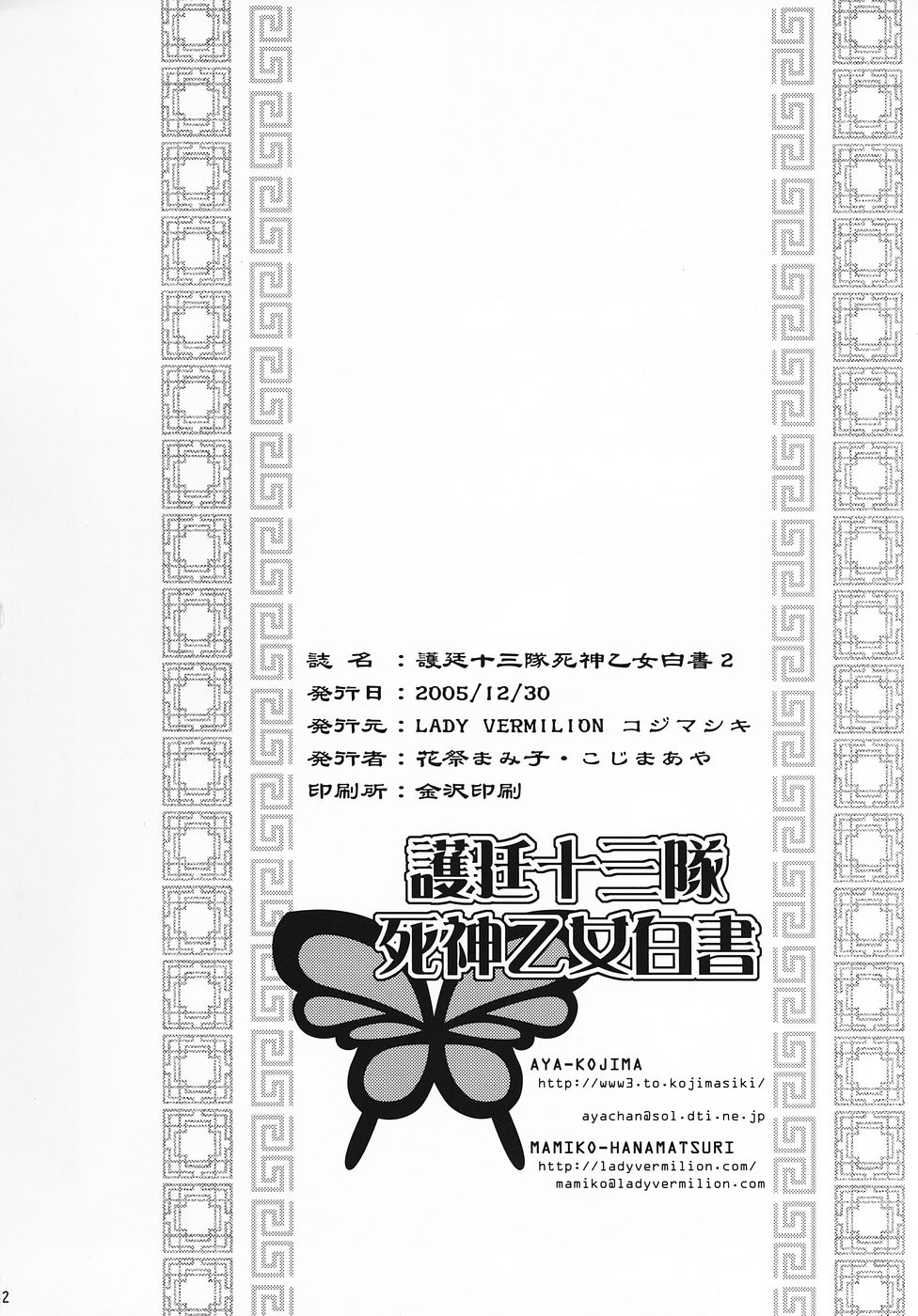 (C69) [LADY VERMILION (花祭まみ子, こじまあや)] 護廷十三番隊死神乙女白書 2 (ブリーチ)